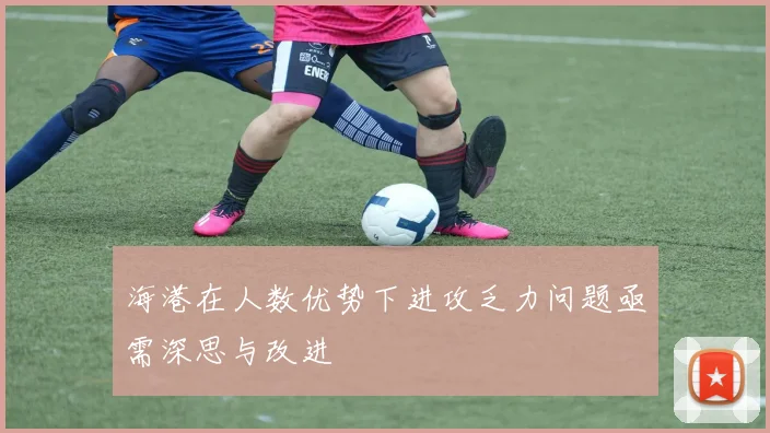 海港在人数优势下进攻乏力问题亟需深思与改进