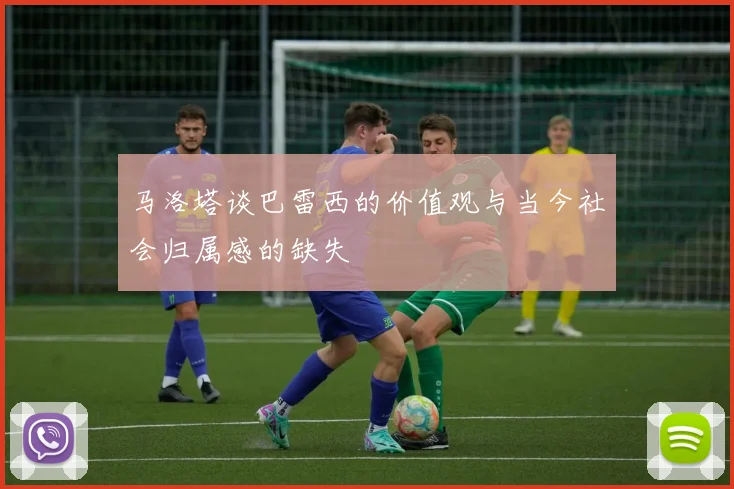 马洛塔谈巴雷西的价值观与当今社会归属感的缺失