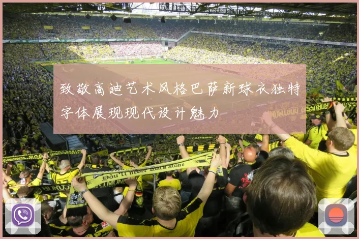 致敬高迪艺术风格巴萨新球衣独特字体展现现代设计魅力