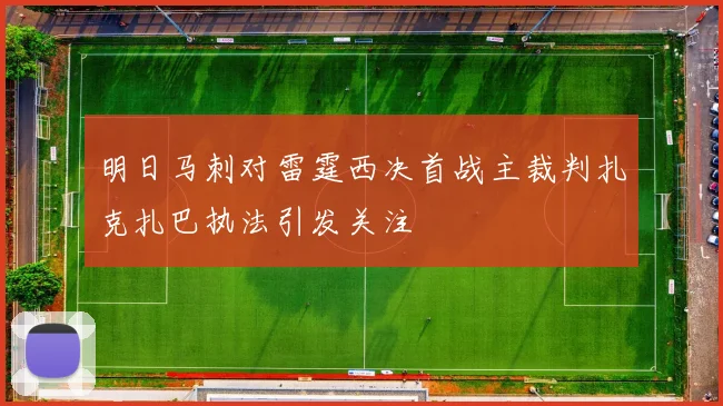 明日马刺对雷霆西决首战主裁判扎克扎巴执法引发关注