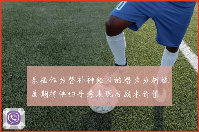 乐福作为替补神经刀的潜力分析适度期待他的手感表现与战术价值