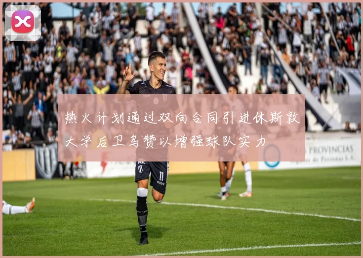 热火计划通过双向合同引进休斯敦大学后卫乌赞以增强球队实力